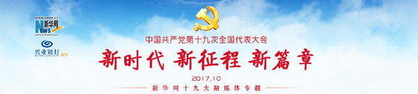 中國共產(chǎn)黨第十九次全國代表大會閉幕會在京舉行