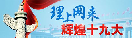 【理上網(wǎng)來(lái)·輝煌十九大】澳大利亞學(xué)者:未來(lái)五年中國(guó)人民會(huì)變得更加自信
