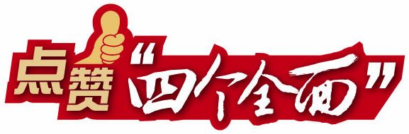 中經網友點贊四個全面:全面深化改革是脫胎換骨