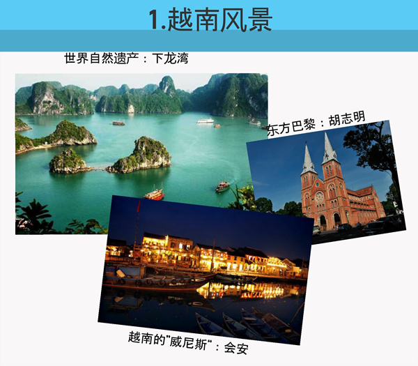 不一樣的越南:5張圖告訴你所不知道的越南