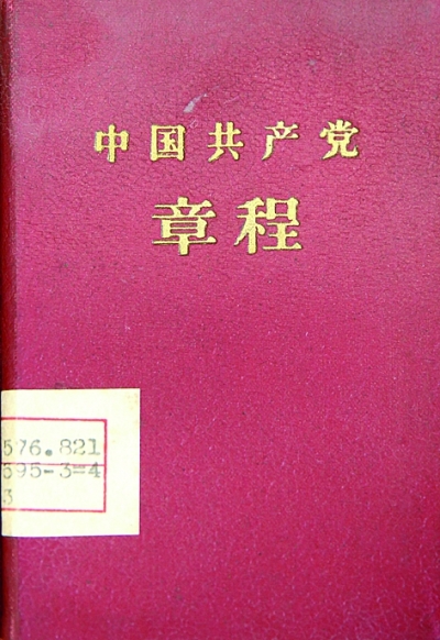 黨章:不變的宗旨與追求