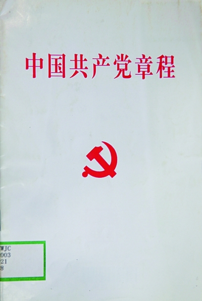 黨章:不變的宗旨與追求