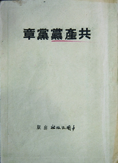 黨章:不變的宗旨與追求