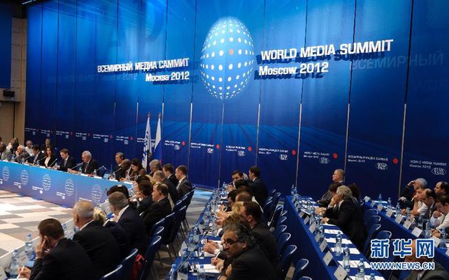 第二屆世界媒體峰會在莫斯科開幕