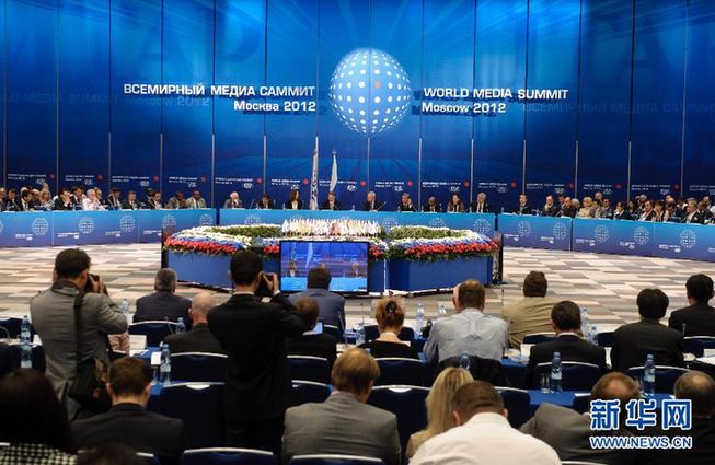 第二屆世界媒體峰會在莫斯科開幕