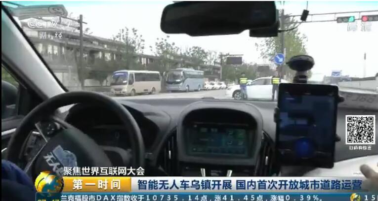 聚焦世界互聯網大會:智能無人車烏鎮開展 國內首次開放城市道路運營