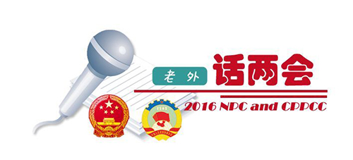 【老外話(huà)兩會(huì)8】中國(guó)2016年經(jīng)濟(jì)增長(zhǎng)預(yù)期目標(biāo)相當(dāng)可觀(guān)