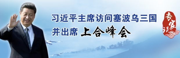 習主席出訪塞波烏:聯(lián)通歐亞大陸橋 共筑命運共同體