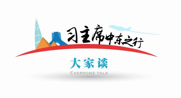 【習主席中東之行大家談】習主席中東之行是中國夢精神的延伸