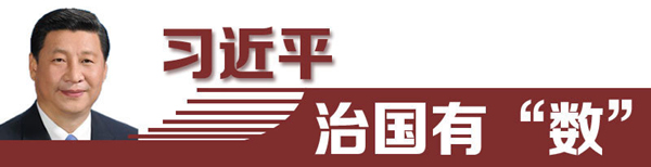 習近平治國有“數”