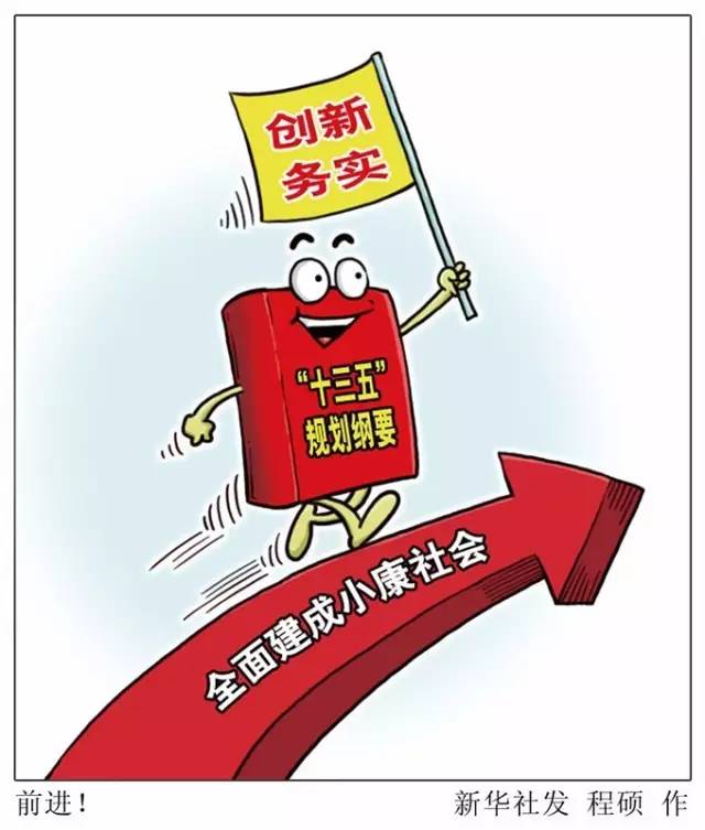 向著全面建成小康社會(huì)奮力沖刺——從“十三五”規(guī)劃綱要編制看治國(guó)理政新實(shí)踐