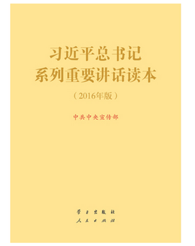 新內(nèi)容 新定位 新結(jié)構(gòu)——學(xué)習(xí)《習(xí)近平總書記系列重要講話讀本(2016年版)》