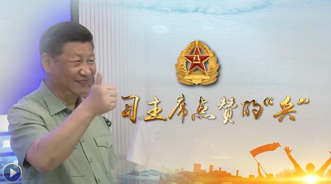 習(xí)主席點贊的“兵”