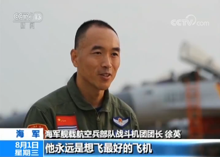 【八一建軍節(jié)特別報道】徐英:艦載機飛行員“兵王”
