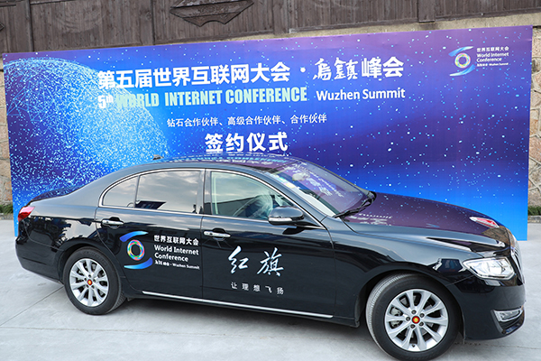 紅旗品牌成為第五屆世界互聯(lián)網(wǎng)大會鉆石合作伙伴
