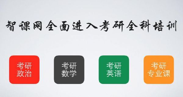 智課網“免費模式”進軍考研界 三年補貼學子五億