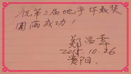 華表獎(jiǎng)寄語(yǔ):ICC國(guó)際協(xié)同創(chuàng)新聯(lián)盟創(chuàng)始人鄭昌幸