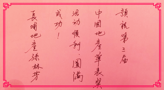 【地產華表獎名人寄語】北京長埔地產董事長孫林芳