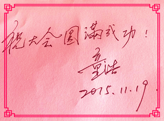 【華表獎寄語】中國國家健康戰略指導委員會主席童浩教授