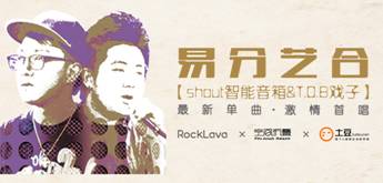 跨界要這么玩, 一邊聽音樂一邊與shout聊智能