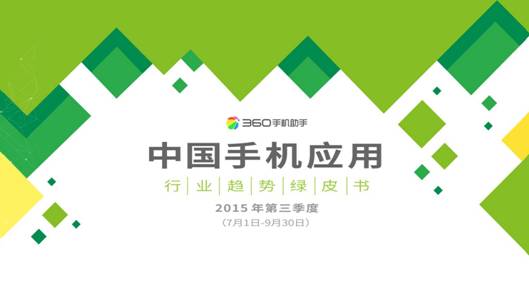 95后生活報告：360手機(jī)助手樂次元盛典背后的大數(shù)據(jù)