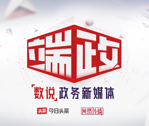 推薦引擎+政務信息 今日頭條開啟政務傳播新模式