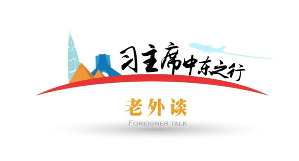 習(xí)主席中東之行老外談(15); 中東之行彰顯中國(guó)日益增長(zhǎng)的吸引力和影響力