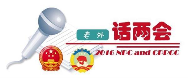 【老外話兩會3】：供給側(cè)改革將助力中國經(jīng)濟(jì)中高速增長和小康目標(biāo)的實現(xiàn)