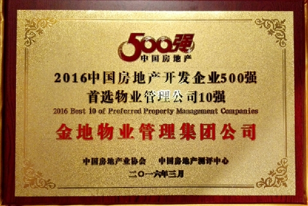 1458643063340596.jpg 萬科物業(yè)、金地物業(yè)摘“首選物管品牌”冠亞軍