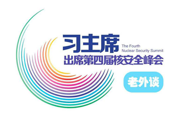 【習主席出席核安全峰會老外談?】中國“橋梁式領導”將引領全球核安全的未來