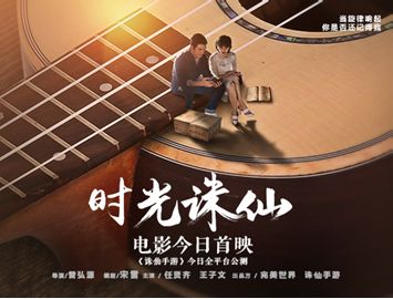 任賢齊王子文音樂電影《時光誅仙》全網(wǎng)上線 愛在時光當鋪
