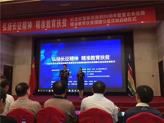 “弘揚長征精神 精準教育扶貧”公益活動在京啟動