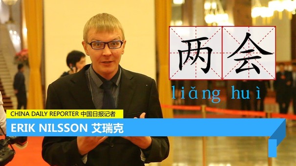 艾瑞克跑兩會(huì) | 這個(gè)大有來(lái)頭的外籍記者,每天只用一分鐘,讓你身臨其境“學(xué)”兩會(huì)