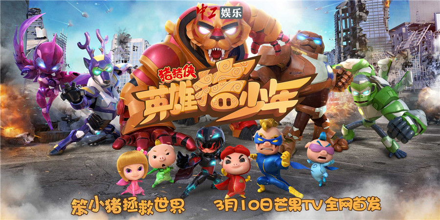 易烊千璽配音《豬豬俠4》 芒果TV全網首發