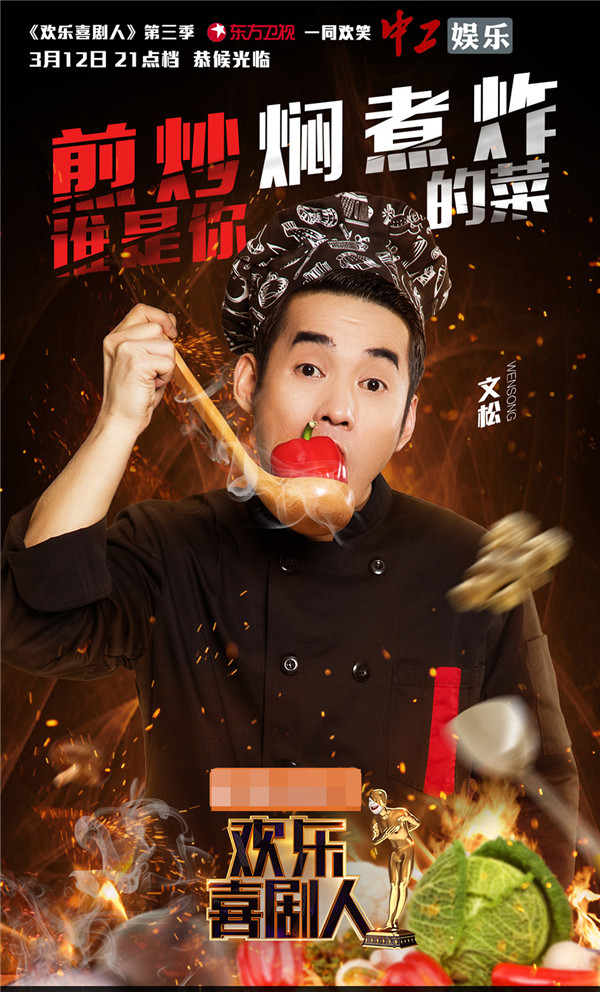 《喜劇人3》曝光美食版海報 蔣欣、喻恩泰“劇”星來“加料”