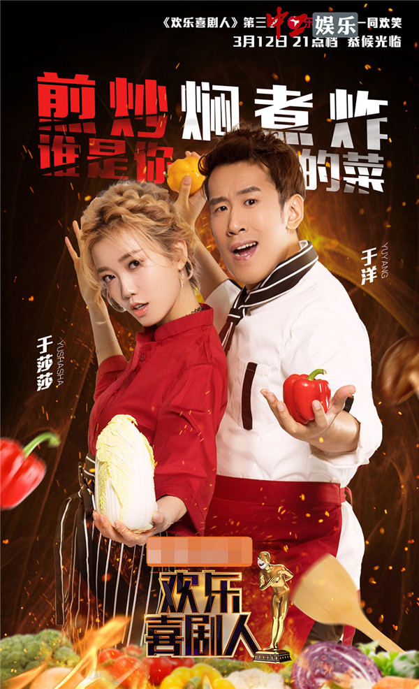 《喜劇人3》曝光美食版海報 蔣欣、喻恩泰“劇”星來“加料”