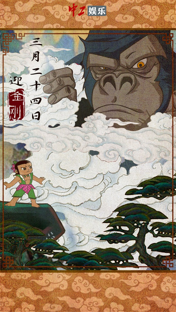 《金剛：骷髏島》發(fā)布“金剛登場(chǎng)”正片片段 粉絲繪制中國(guó)風(fēng)海報(bào)迎接王者