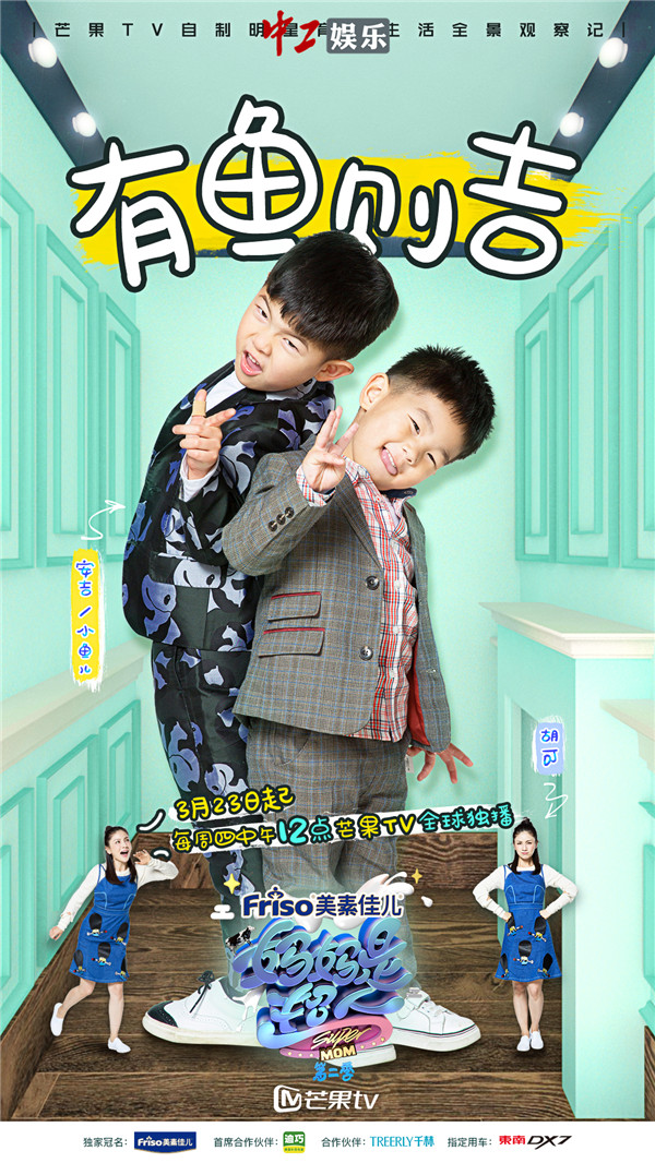 胡可安吉小魚兒正式加盟《媽媽是超人2》掀表情包戰(zhàn)