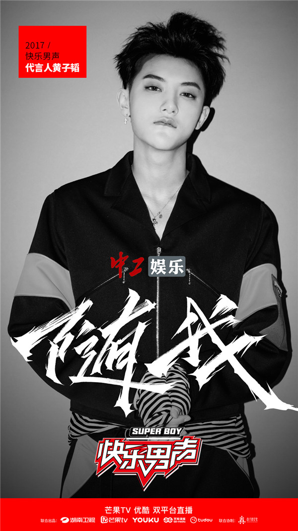 《快樂男聲》明日舉行發(fā)布會 黃子韜與《快男》首次親密互動(dòng)