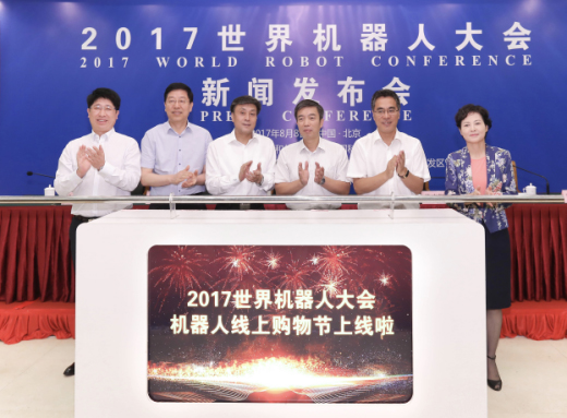 2017世界機器人大會新聞發布會在京召開