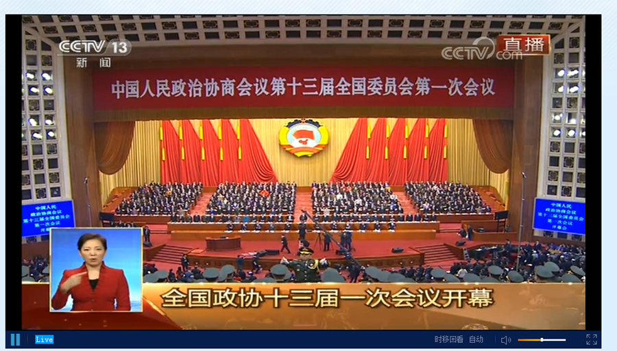 全國政協十三屆一次會議開幕會