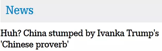伊萬卡發(fā)了條“中國諺語”,中國網(wǎng)友:并不知道是哪句