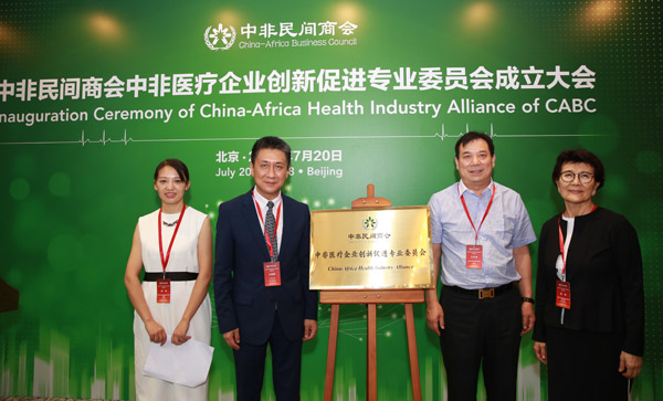 中非民間商會成立“中非醫療企業創新促進專業委員會”