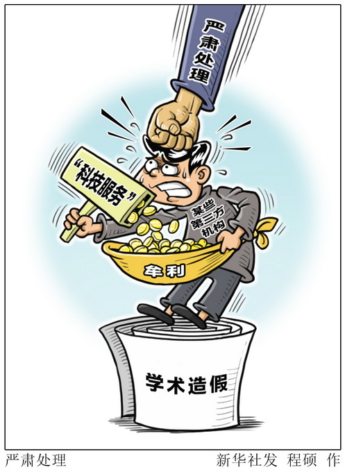 向?qū)W術(shù)造假說不!相關(guān)部門針對論文交易等開展“清網(wǎng)”行動(dòng)