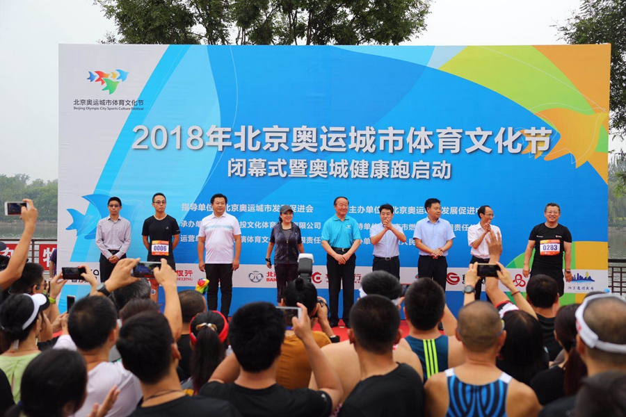 2018北京奧運城市體育文化節(jié)落下帷幕