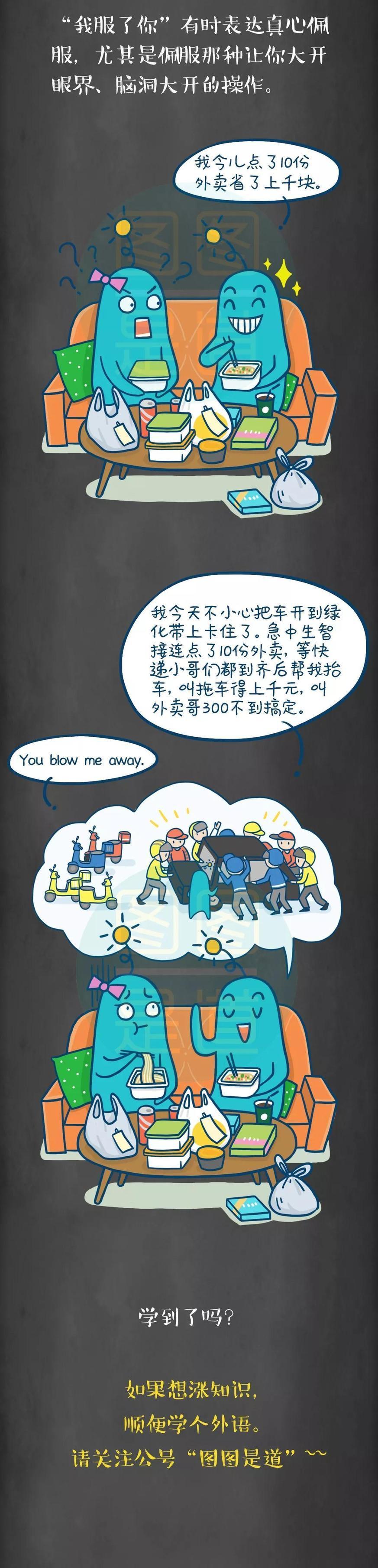 “我服了你”英語(yǔ)怎么說？丨圖圖是道