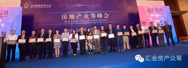 房地產眾籌峰會成功舉辦暨匯金眾籌平臺盛大發布