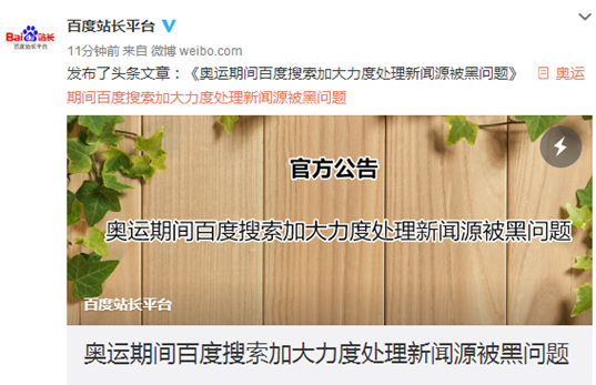 百度搜索:開(kāi)展清理被黑新聞源專(zhuān)項(xiàng)行動(dòng)