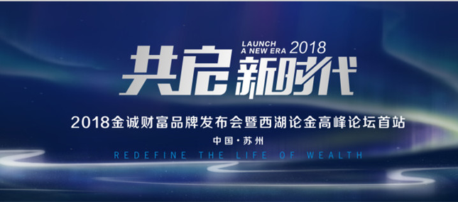2018如何投資?金誠財富西湖論金為你現場解答