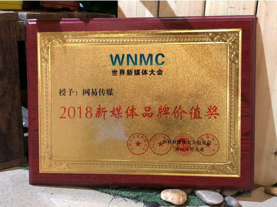 “網易傳媒”榮獲2018新媒體品牌價值獎